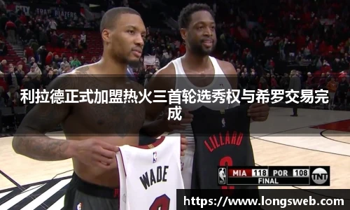 利拉德正式加盟热火三首轮选秀权与希罗交易完成