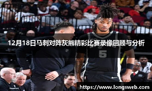 12月18日马刺对阵灰熊精彩比赛录像回顾与分析