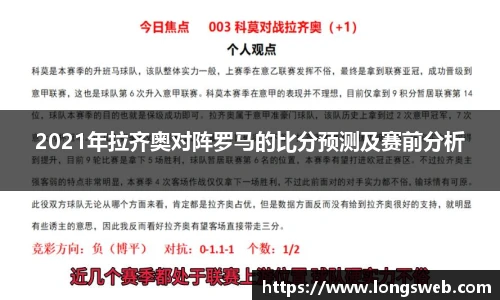 2021年拉齐奥对阵罗马的比分预测及赛前分析